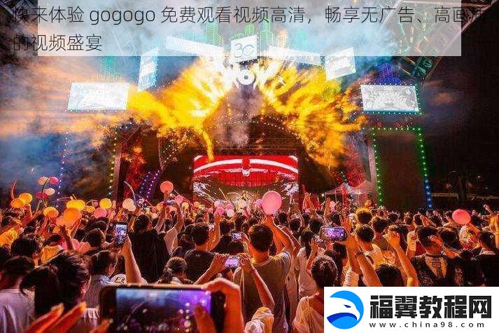 快来体验-gogogo-免费观看视频高清-畅享无广告、高画质的视频盛宴