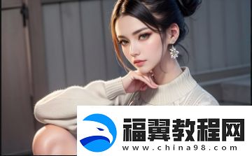 少女哔哩哔哩的秘密世界：究竟隐藏着怎样的汉字魅力