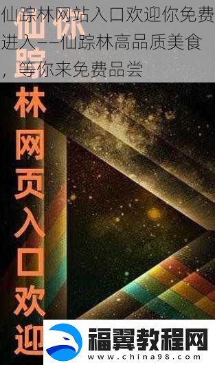 仙踪林站入口欢迎你免费进入——仙踪林高品质美食-等你来免费品尝