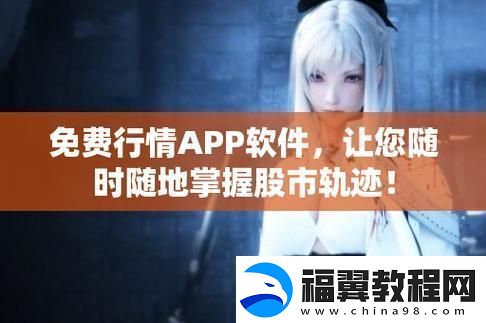 免费行情软件APP站大全下载-友：使用后让我大开眼界！