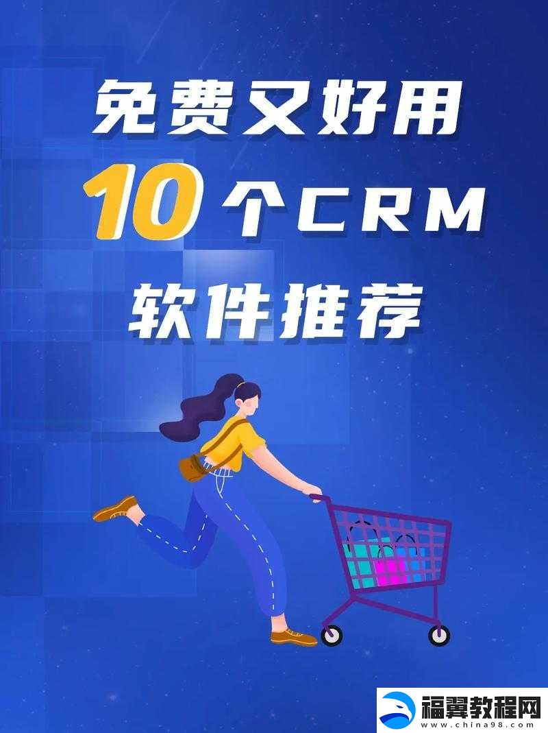 成免费-CRM-大全免费提供了-相关信息一览