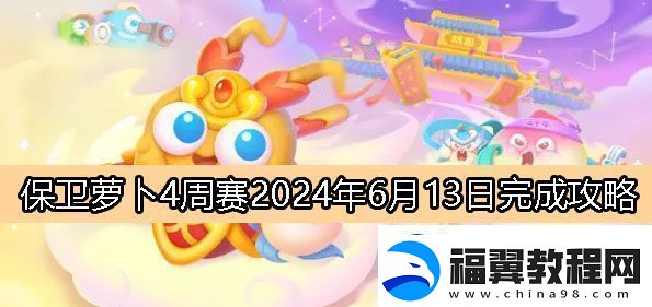 保卫萝卜4周赛6月13日完成攻略2024-保卫萝卜4周赛2024.6.13