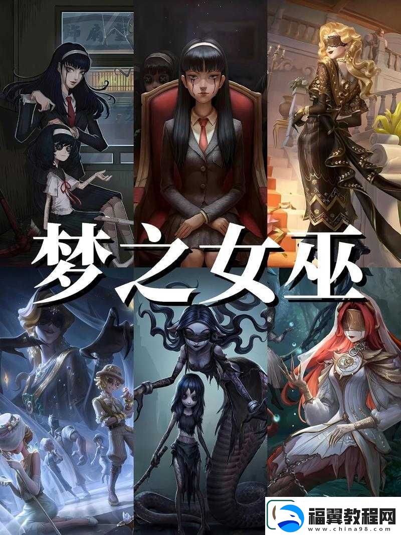 第五人格：梦之女巫于何时上线其神秘技能大揭秘