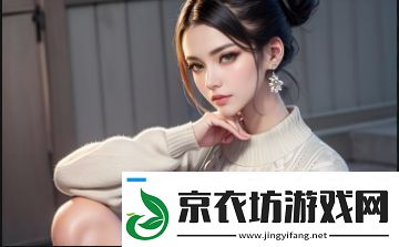 少女哔哩哔哩的秘密世界：究竟隐藏着怎样的汉字魅力 