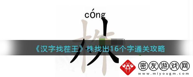 抖音汉字找茬王找字株怎么过