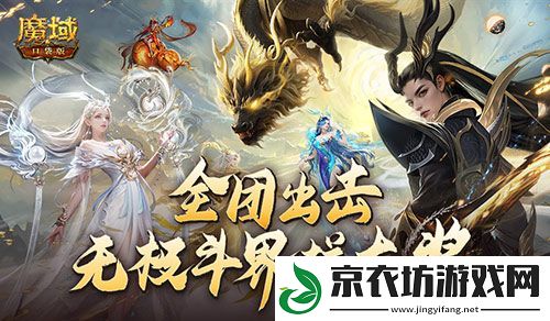 全团一起拼大奖！魔域口袋版全新无极斗界上线！