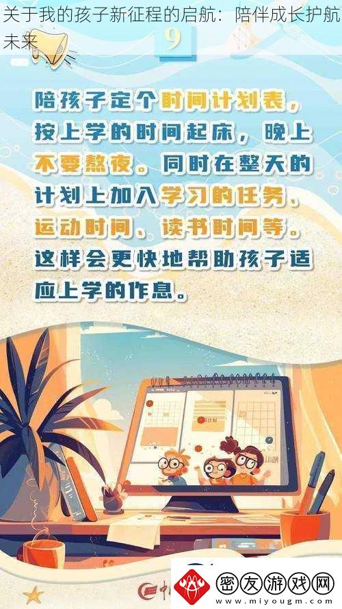 关于我的孩子新征程的启航：陪伴成长护航未来