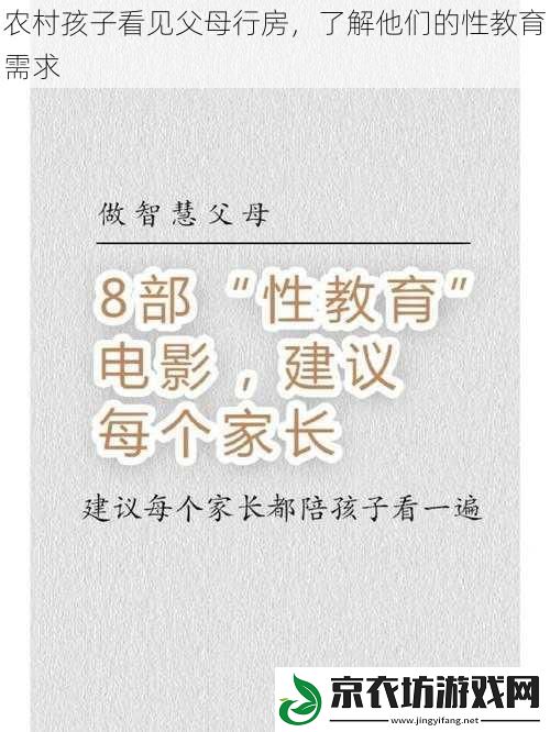 农村孩子看见父母行房，了解他们的性教育需求