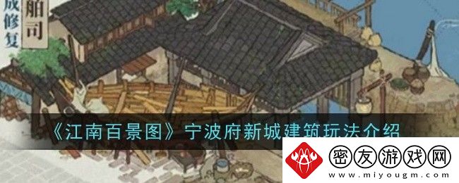 江南百景图宁波府新城建筑玩法介绍-提升装备属性