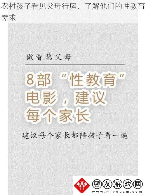 农村孩子看见父母行房-了解他们的性教育需求