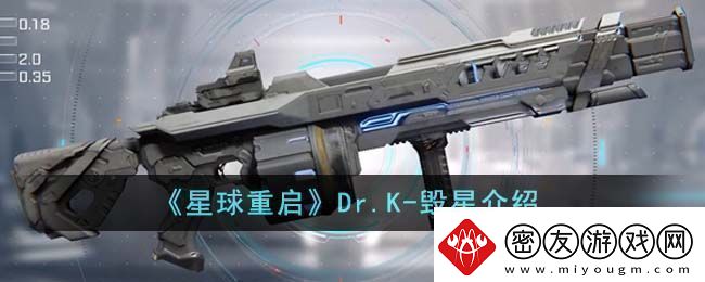 星球重启Dr.K毁星介绍星球重启Dr.K