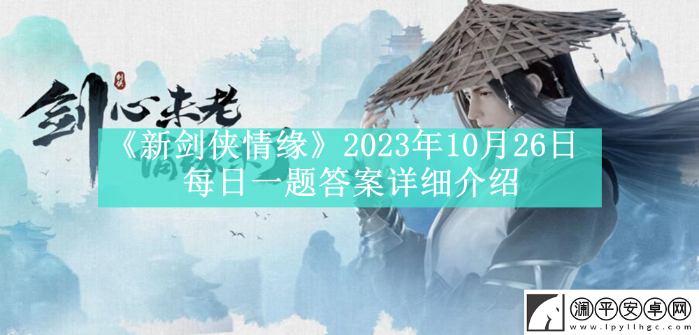 新剑侠情缘2023年10月26日每日一题答案详细介绍