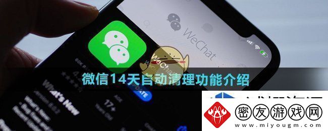 手机游戏新版本惊喜不断升级：微信14天自动清理功能是什么