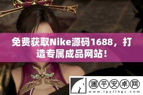 成品站-nike-源码免费：你不可错过的机会