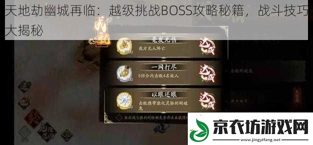 天地劫幽城再临：越级挑战BOSS攻略秘籍战斗技巧大揭秘