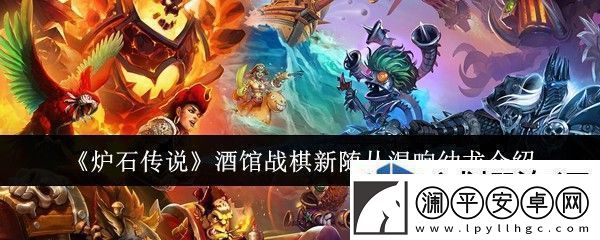 角色自定义的乐趣：炉石传说酒馆战棋新随从混响幼龙怎么样