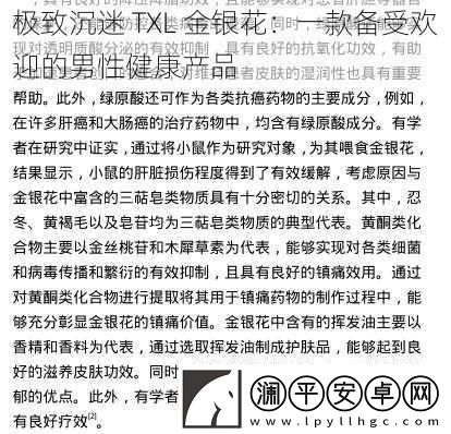 极致沉迷-TXL-金银花：一款备受欢迎的男性健康产品