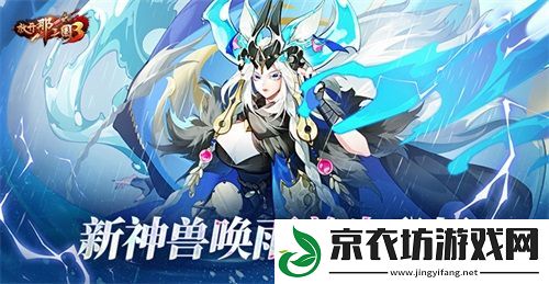 放开那三国3新神兽唤雨夔牛登场