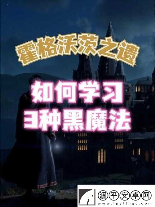 霍格沃茨之遗黑魔法竞技场解锁全攻略：轻松开启魔法对决之门