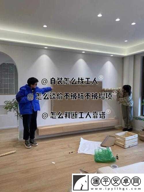 九名工人将我放于茶几：装修背后的故事