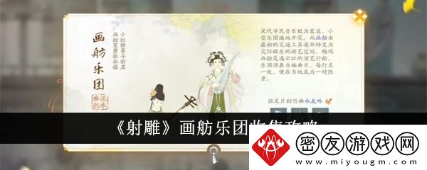 射雕画舫乐团收集攻略-射雕画舫乐团怎么收集