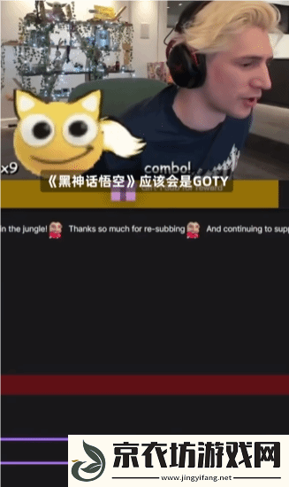 XQC选黑神话为年度游戏