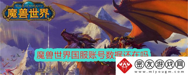 魔兽世界国服账号数据还在吗-魔兽世界国服账号重启方法