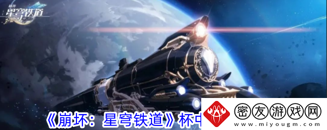 崩坏：星穹铁道杯中轶事六攻略-杯中轶事六怎么过