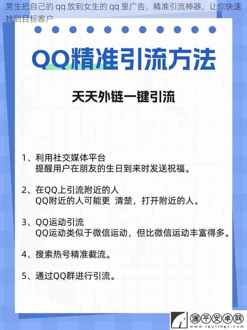 男生把自己的-qq-放到女生的-qq-里广告-精准引流神器-让你快速找到目标客户