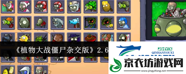 植物大战僵尸杂交版2.6版本新增僵尸图鉴-v2.6新增僵尸一览