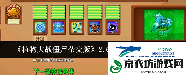 植物大战僵尸杂交版2.6新增哪些植物-v2.6版本新增植物图鉴