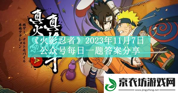 火影忍者2023年11月7日公众号每日一题答案分享