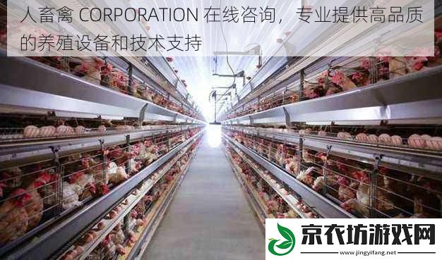 人畜禽 CORPORATION 在线咨询，专业提供高品质的养殖设备和技术支持