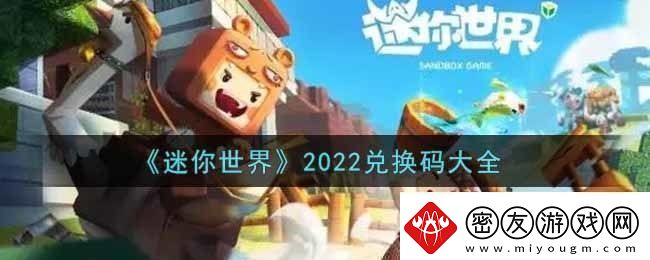 迷你世界兑换码在哪里输入迷你世界兑换码大全2022最新