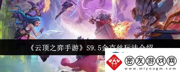 战术大师手册：云顶之弈手游S9.5金克丝怎么玩