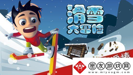 滑雪大冒险怎么把头埋进雪里滑雪大冒险把头埋在雪里的方法