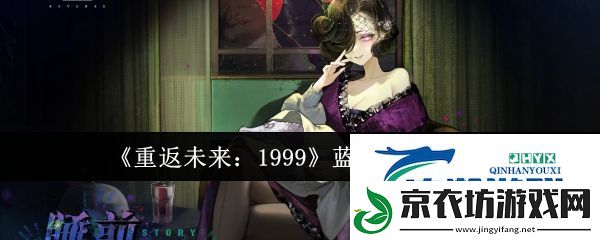 重返未来1999蓝手帕如何获得-重返未来1999蓝手帕获取攻略