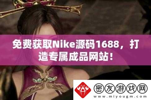 成品站-W灬源码-1688-无广告：优质资源分享平台