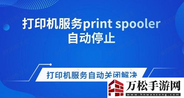 打印机服务print-spooler自动停止-打印机服务自动关闭解决