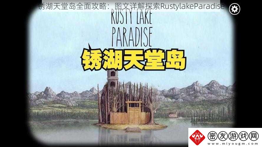 锈湖天堂岛全面攻略：图文详解探索RustylakeParadise