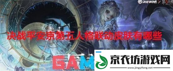 决战平安京第五人格联动皮肤有哪些决战平安京第五人格联动皮肤介绍一览 