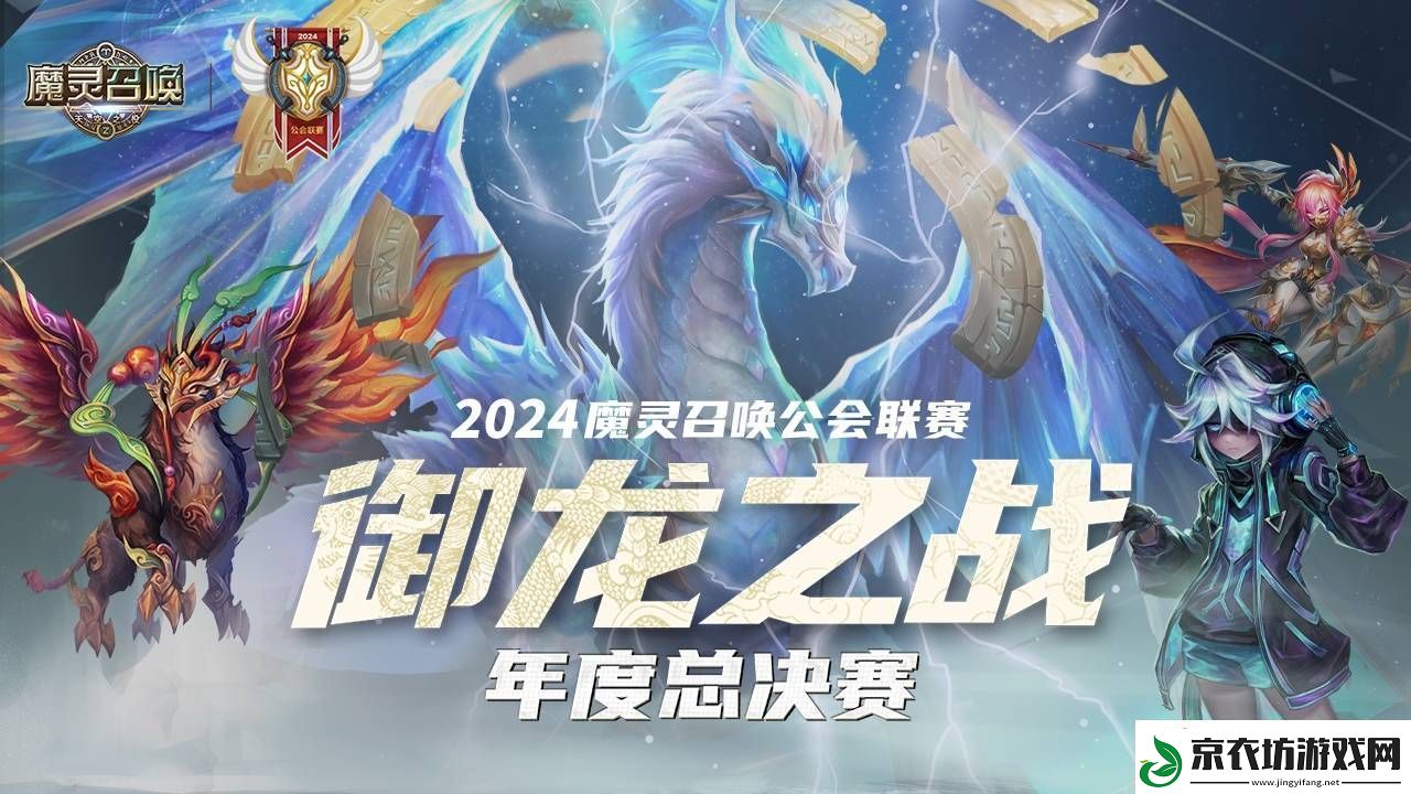 魔灵召唤年度总决赛来袭！八强公会11月24日巅峰对决