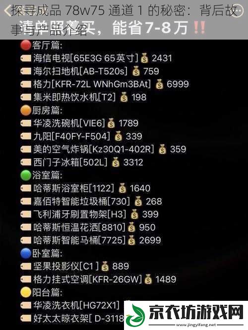 探寻成品 78w75 通道 1 的秘密：背后故事与产品介绍