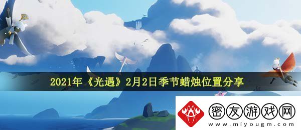 光遇2月2日季节蜡烛在哪-2021年2月2日季节蜡烛位置分享