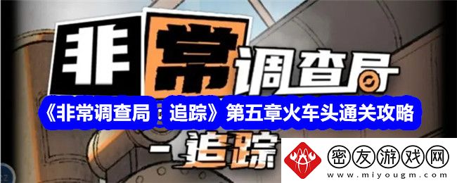 非常调查局：追踪第五章火车头通关攻略-非常调查局：追踪第五章火车头通关方法