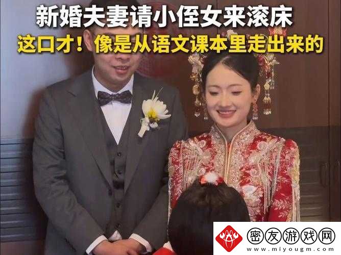 姑父缓慢有力挺送侄女：背后的故事