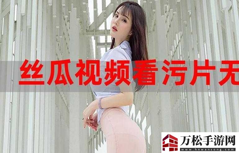 草莓丝瓜-app-视频污：精彩内容不容错过