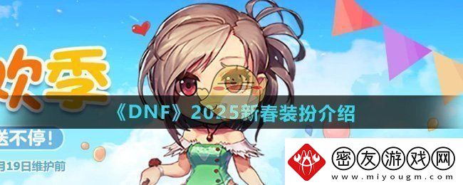 DNF2025年新春装扮怎么样-2025新春装扮介绍