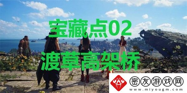 最终幻想7重生宝藏点02渡草高架桥在哪里