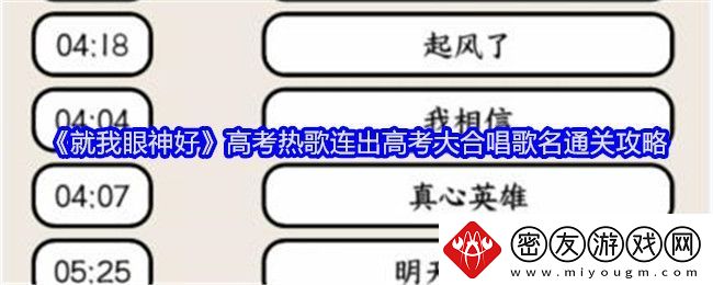 就我眼神好高考热歌连出高考大合唱歌名通关攻略-稀有材料掉落分享